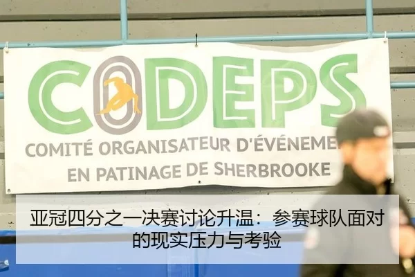 亚冠四分之一决赛讨论升温：参赛球队面对的现实压力与考验